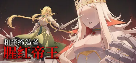 和平缔造者：腥红帝王/Peacemaker: Bloody Emperor