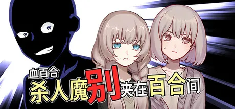 血百合:杀人魔别夹在百合间/Blood Lily: Killers Can't Sink a Yuri Ship