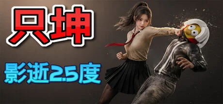 只坤:影逝2.5度/Parry Survivor
