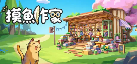摸鱼作家/Idle Bookstore