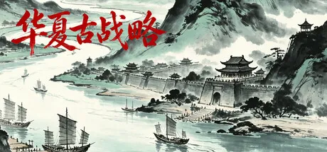 华夏古战略/Ancient Chinese Grand Strategy