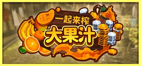 一起来榨大果汁/Medieval Juice Crafter