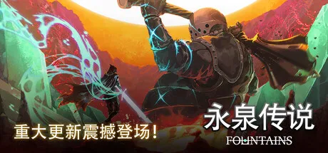 永泉传说/FOUNTAINS