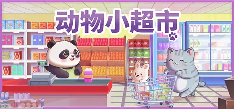 动物小超市/PawMart Tiny Market