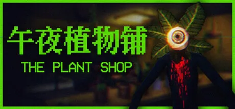 午夜植物铺/The Plant Shop