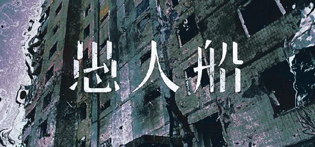 愚人船/NARRENSCHIFF