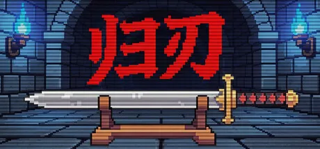 归刃/Swordless