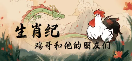 生肖纪 鸡哥和他的朋友们/Rooster