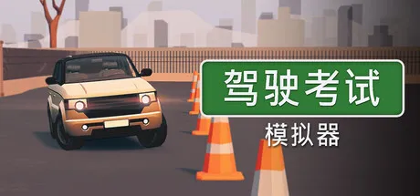 驾驶考试模拟器/Driving Test Simulator