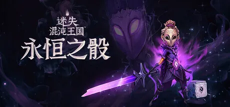 迷失混沌王国:永恒之骰/Lost in Random: The Eternal Die