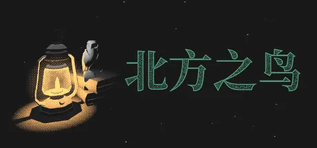 北方之鸟/The Bird of the North