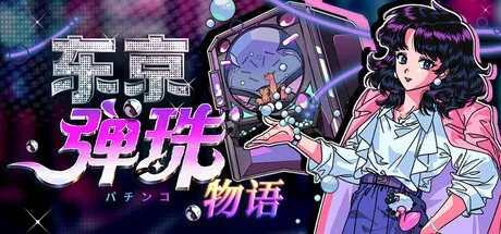 东京弹珠物语/Pop! Pachinko