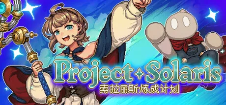 索拉丽斯炼成计划/Project Solaris