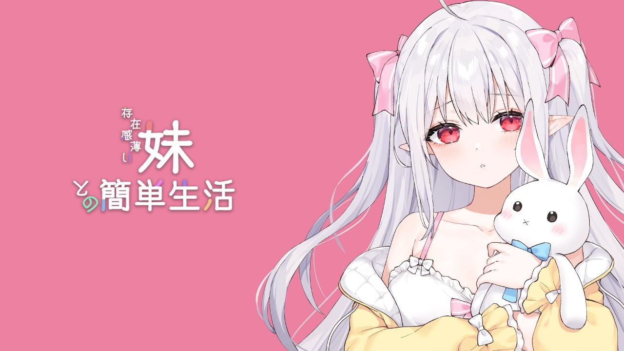 与存在感薄弱的妹妹的简单生活/存在感薄い妹との簡単生活