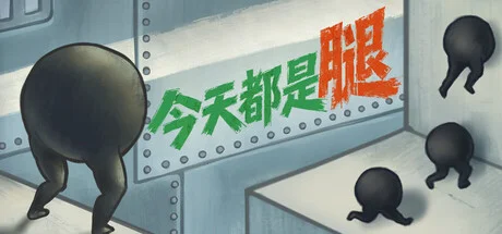 今天都是腿/IGTAP: an Incremental Game That's Also a Platformer