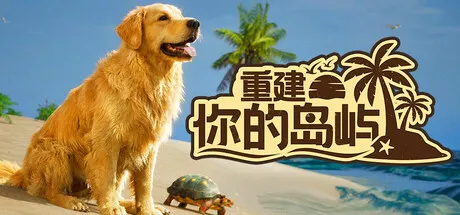 重建你的岛屿/Restore Your Island