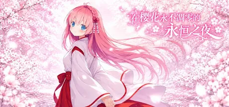 在樱花永不凋零的永恒之夜/Sakura: The Eternal Night