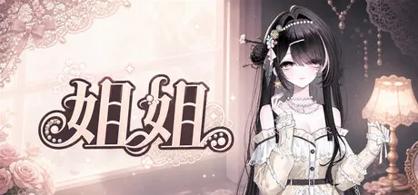 姐姐/Big Sister
