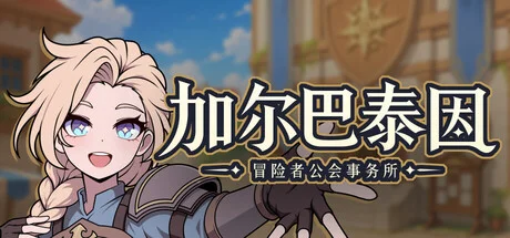 加尔巴泰因: 冒险者公会事务所/Galvatein : Adventurers' Guild