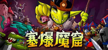 塞爆魔窟/Packed Lair