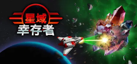 星域幸存者/EON Survivor