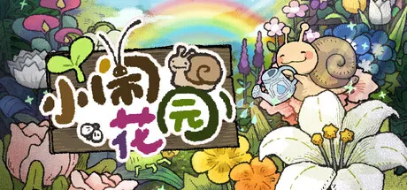 小闹花园/BuGarden