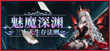 魅魔深渊:三十天生存法则/Succubus Abyss: 30-Day Survival Guide