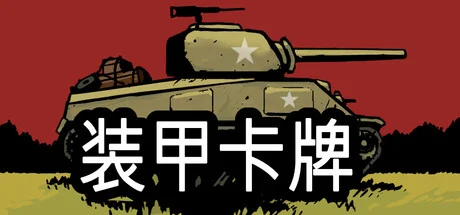 装甲卡牌/Panzer Deck