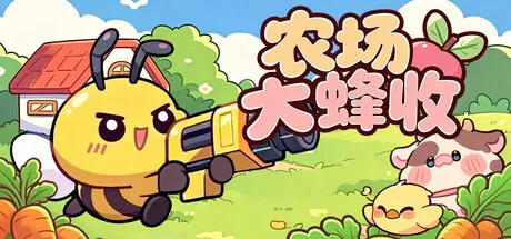 农场大蜂收/Farm Harbeest