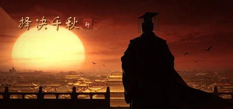 择决千秋/Choice of History