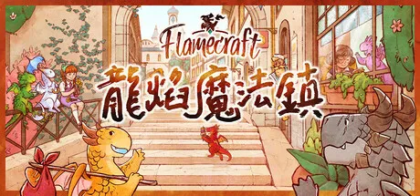 龙焰魔法镇/Flamecraft