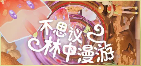 不思议林中漫游/Nomori