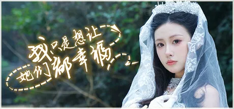 我只是想让她们都幸福/Love All My Girls