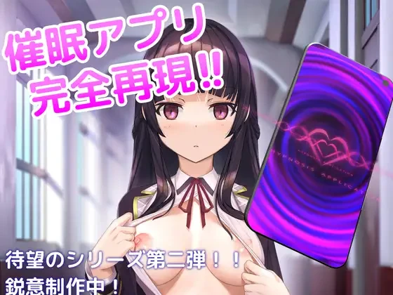 催眠APP～清纯大小姐的堕落调教模拟～/洗脳アプリで清楚なお嬢様をドスケベ調教するシミュレーション