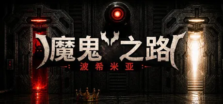 恶魔之路:波西米亚/DEVIL'S WAY: BOHEMIAN