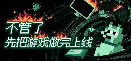 不管了先把游戏做完上线/It's Fine