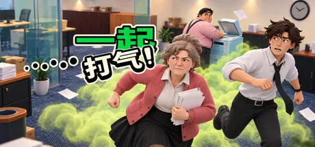屁气冲天！/Gassed Up!