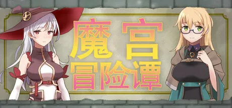 魔宫冒险谭/Fusty Dungeon