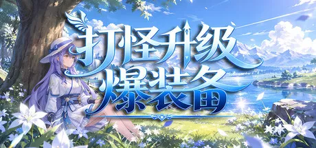打怪升级爆装备/击败怪物，升级，并掉落装备