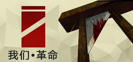 我们•革命/We. The Revolution