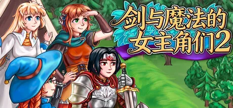 剑与魔法的女主角们2/Heroines of Swords & Spells 2