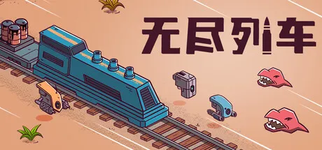 无尽列车/Endless Rails