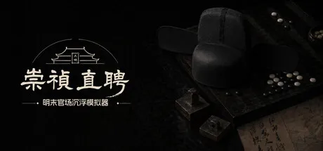 崇祯直聘:明末官场沉浮模拟器