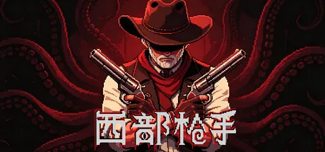 西部枪手