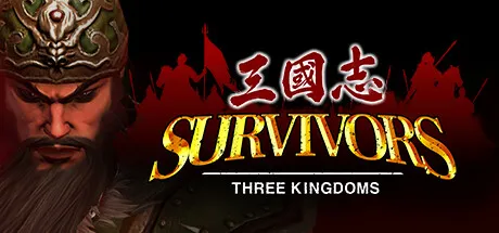 正统三国:无尽演义/Infinite Three Kingdoms