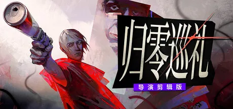 归零巡礼：亡谍镇魂曲导演剪辑版/ZERO PARADES: Director's Cut