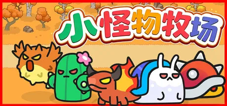 小怪物牧场/Monster Nursery