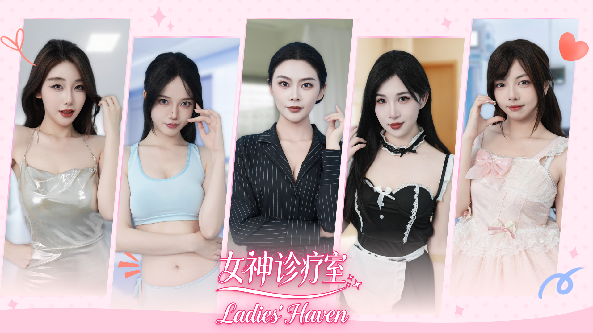 女神诊疗室/Ladies Haven