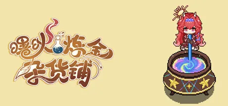 曙炚炼金杂货铺/Idle: Shuguang's Alchemy Store