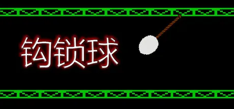 钩索球/Hook Line Ball